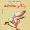 کتاب راههای ساده برای زندگی سعادتمند | انتشارات نشر نخستین
