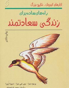 کتاب راههای ساده برای زندگی سعادتمند | انتشارات نشر نخستین