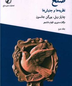 کتاب نظریه ها و جنبش ها | انتشارات منشور صلح