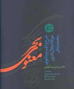 کتاب بحر معنوی (8 جلدی) | انتشارات پارس کتاب