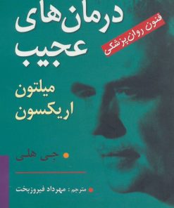 کتاب درمان های عجیب | انتشارات رسا