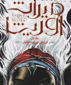 کتاب میراث اوریشا | انتشارات باژ