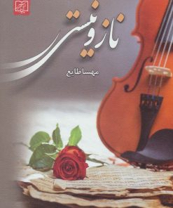 کتاب ناز و نیستی | انتشارات الماس پارسیان