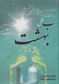 کتاب ب مثل بهشت (رقعی) | انتشارات آریا نوین