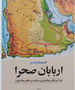 کتاب اربابان صحرا | انتشارات اطلاعات