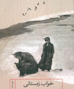 کتاب خواب زمستانی | انتشارات شهید ثالث