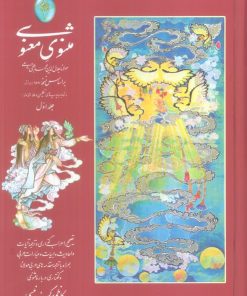 کتاب مثنوی معنوی (دو جلدی، بدون قاب) | انتشارات فکر روز