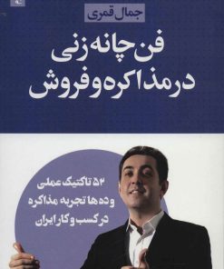 کتاب فن چانه زنی در مذاکره و فروش | انتشارات لیوسا