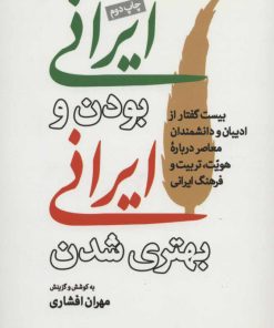 کتاب ایرانی بودن و ایرانی بهتری شدن | انتشارات موسسه فرهنگی هنری جهان کتاب