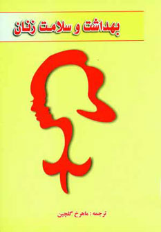 کتاب بهداشت و سلامت زنان | انتشارات شهرآب