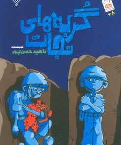 کتاب گربه‌های نجات | انتشارات جمال