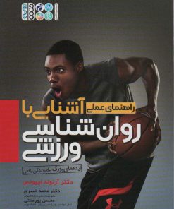 کتاب آشنایی با روان شناسی ورزشی | انتشارات حتمی