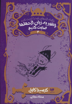 کتاب چگونه اژدهای خود را تربیت کنید - جلد سوم | انتشارات نشر ویدا