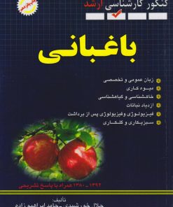 کتاب باغبانی (پرسش‌های چهار گزینه‌ای) | انتشارات شهرآب