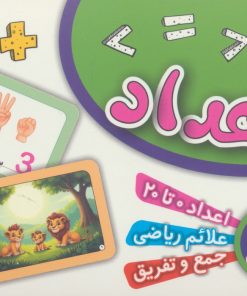 کتاب فلش کارت اعداد | انتشارات برف