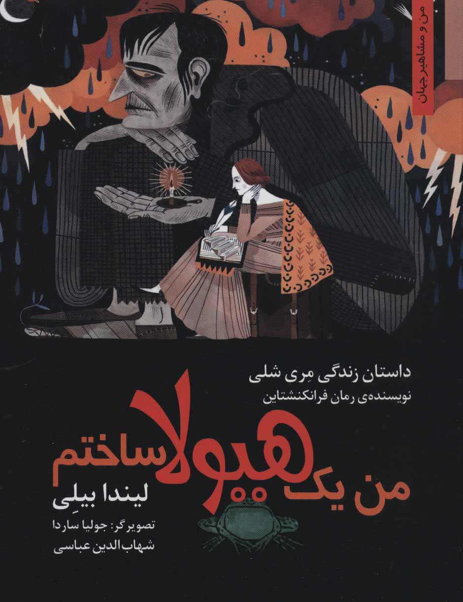 کتاب من یک هیولا ساختم | انتشارات نشر نخستین