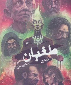 کتاب طغیان 3 | انتشارات موج