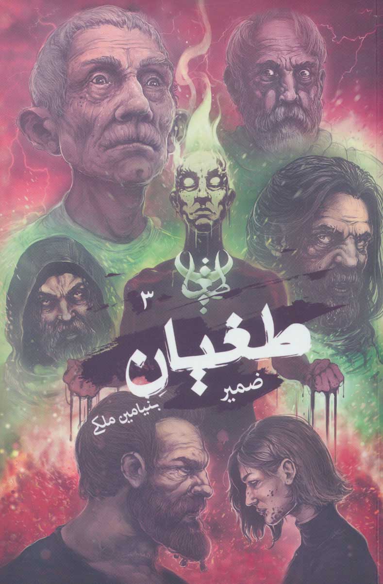 کتاب طغیان 3 | انتشارات موج