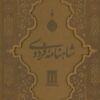 کتاب شاهنامه فردوسی با مینیاتور (رحلی ،چرم، با قاب) | انتشارات بدرقه جاویدان