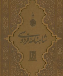کتاب شاهنامه فردوسی با مینیاتور (رحلی ،چرم، با قاب) | انتشارات بدرقه جاویدان