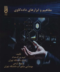کتاب مفاهیم و ابزارهای داده کاوی | انتشارات شهرآب