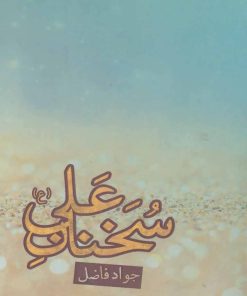 کتاب سخنان علی (ع) | انتشارات بهزاد