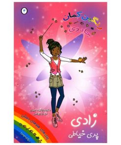 کتاب زادی پری خیاطی | انتشارات سامر