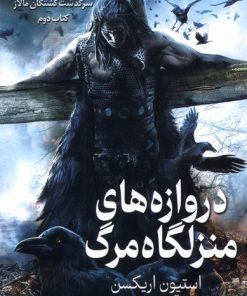 کتاب دروازه‌های منزلگاه مرگ | انتشارات بهنام