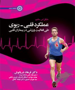 کتاب عملکرد قلبی- ریوی | انتشارات حتمی