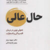 کتاب حال عالی | انتشارات ذهن آویز