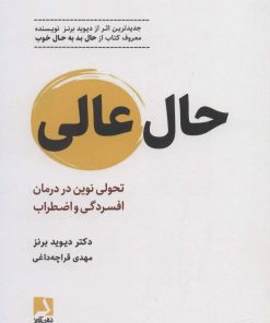 کتاب حال عالی | انتشارات ذهن آویز