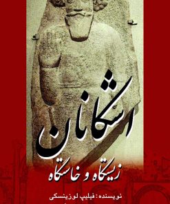 کتاب زیستگاه و خاستگاه اشکانان | انتشارات پژواک فرزان