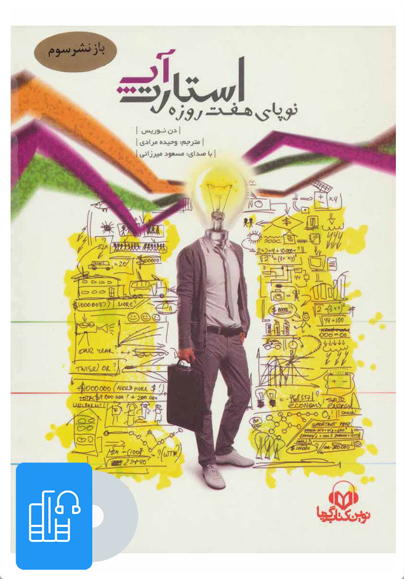 کتاب کتاب صوتی استارت آپ | انتشارات نوین کتاب گویا