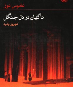 کتاب ناگهان در دل جنگل | انتشارات فرهنگ جاوید