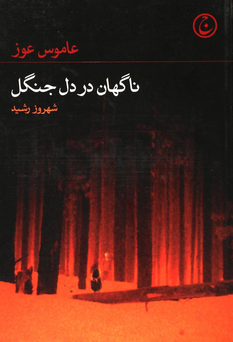 کتاب ناگهان در دل جنگل | انتشارات فرهنگ جاوید