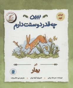 کتاب مجموعه ببین چه قدر دوستت دارم | انتشارات پرنده آبی