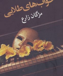 کتاب خواب های طلایی | انتشارات شادان