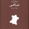 کتاب فرهنگ پیشه‌ها دباغی | انتشارات فرهنگان
