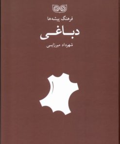 کتاب فرهنگ پیشه‌ها دباغی | انتشارات فرهنگان