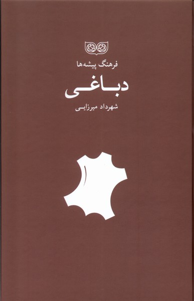 کتاب فرهنگ پیشهها دباغی | انتشارات فرهنگان