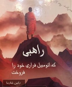 کتاب راهبی که اتومبیل فراری خود را فروخت | انتشارات پردیس آباریس