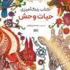 کتاب کتاب رنگ آمیزی (حیات وحش، کد 1189) | انتشارات حتمی