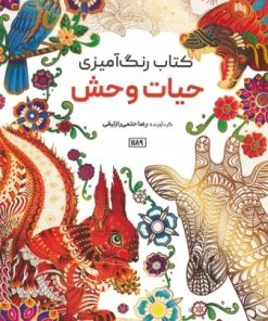 کتاب کتاب رنگ آمیزی (حیات وحش، کد 1189) | انتشارات حتمی