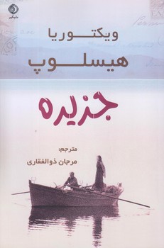 کتاب جزیره | انتشارات شبگیر