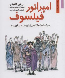 کتاب امپراتور فیلسوف | انتشارات نشر نخستین