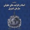 کتاب شرحی بر اسناد و ظرفیت های حقوقی سازمان اینترپل | انتشارات مهاجر
