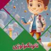 کتاب نانوتکنولوژی به زبان ساده | انتشارات پیام عدالت