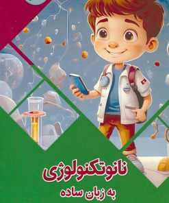 کتاب نانوتکنولوژی به زبان ساده | انتشارات پیام عدالت