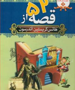 کتاب 52 قصه از هانس کریستین آندرسون | انتشارات سما