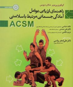 کتاب راهنمای ارزیابی عوامل آمادگی جسمانی مرتبط با سلامتی ACSM‏‫ | انتشارات حتمی